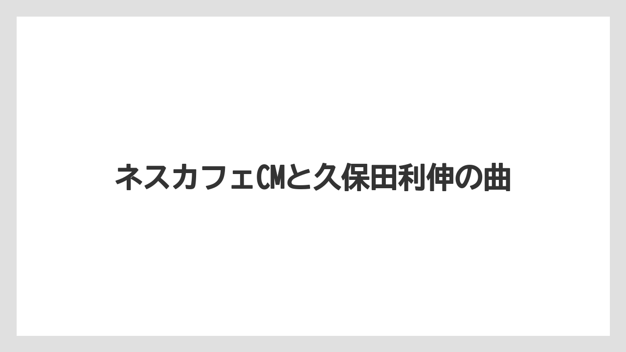 ネスカフェCMと久保田利伸の曲