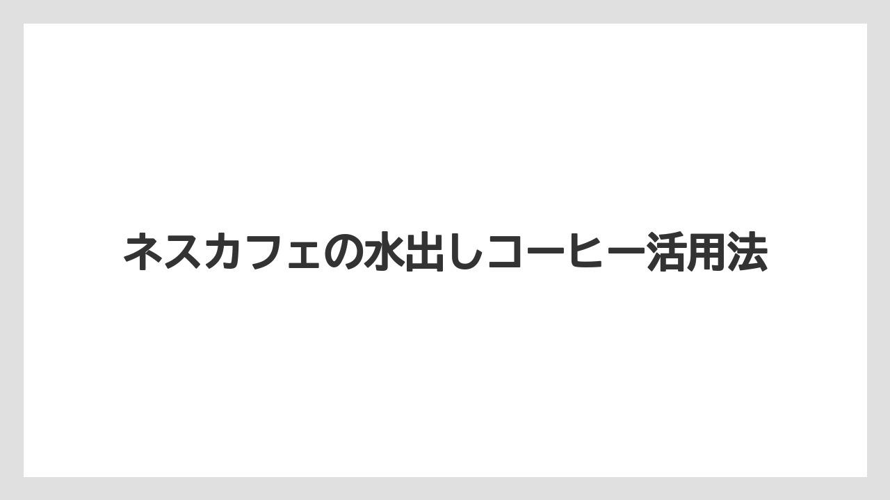 【カルディ】【スターバックス】【ドリップ】【ネスカフェ】【フィルター】一晩置くと味はどうなる
