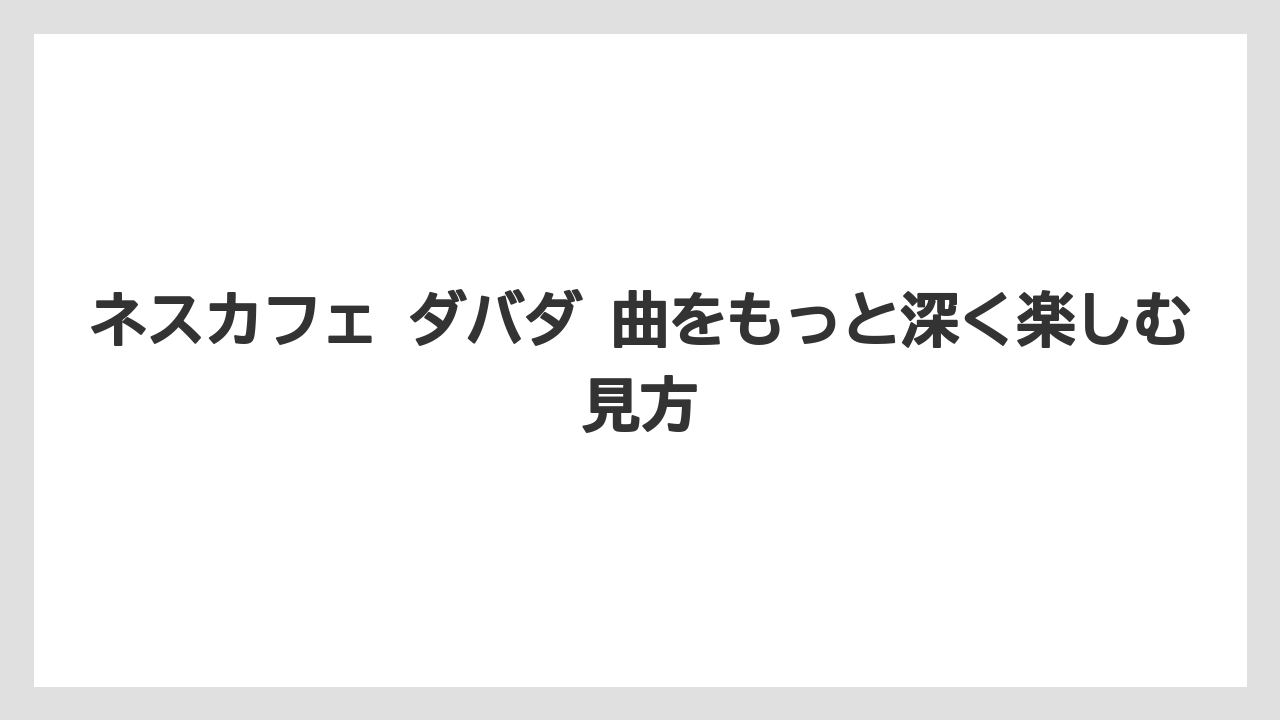 【コーヒー】【珈琲】【豆】曲名を探す人が一番知りたい答え