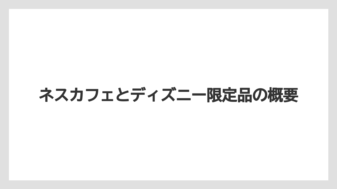ネスカフェとディズニー限定品の概要