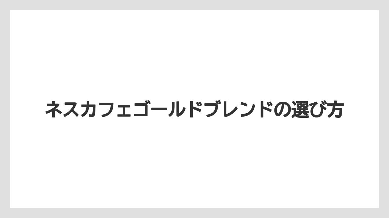 【カフェインレス】【コーヒー豆】【セール】【ネスカフェ】【バリスタ】香り華やぐとの違い