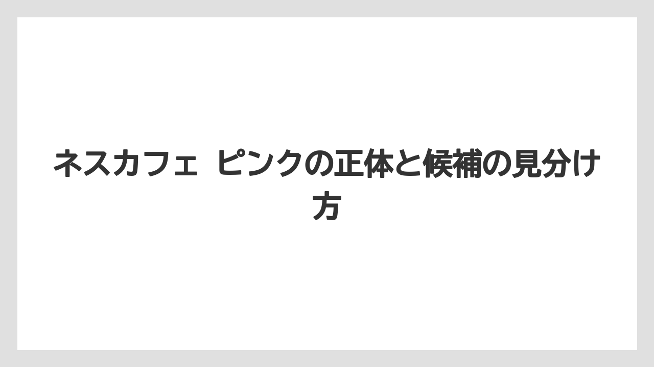 ネスカフェ ピンクの正体と候補の見分け方