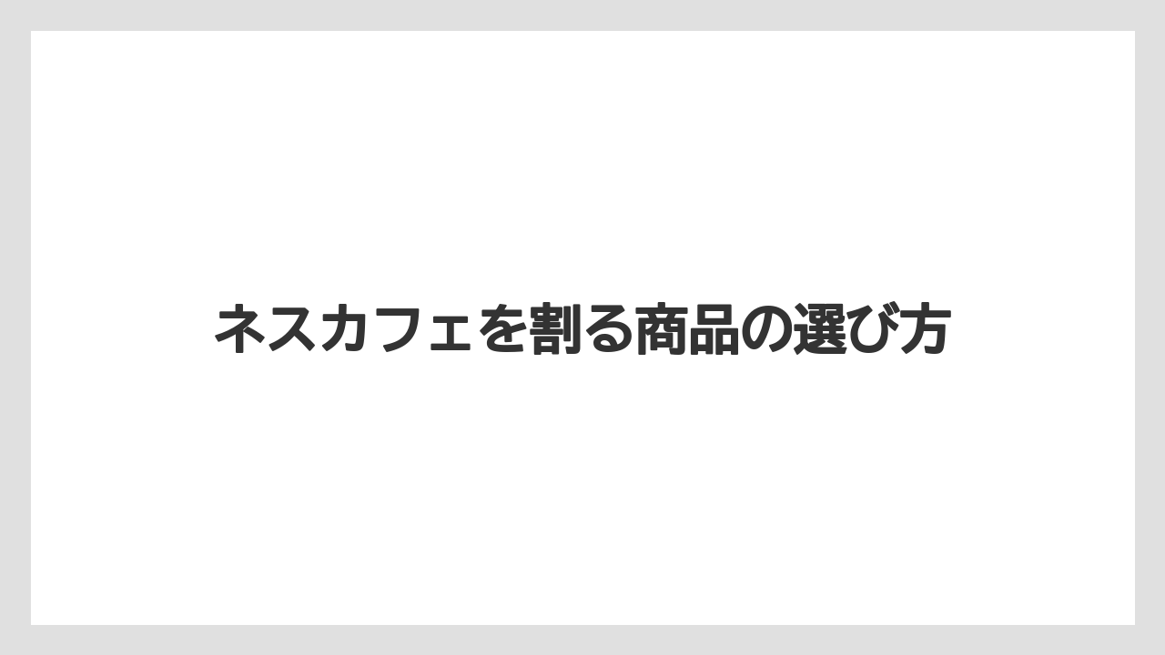 【カプセル】【コーヒー豆】【ドリッパー】【ネスカフェ】【ミル】炭酸やジュースで割る方法