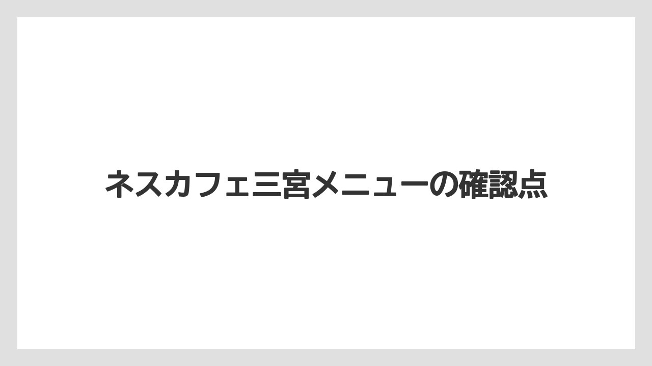 【コーヒー豆】【ドリップ】【ネスカフェ】【ミル】【焙煎】サンドやサラダの内容