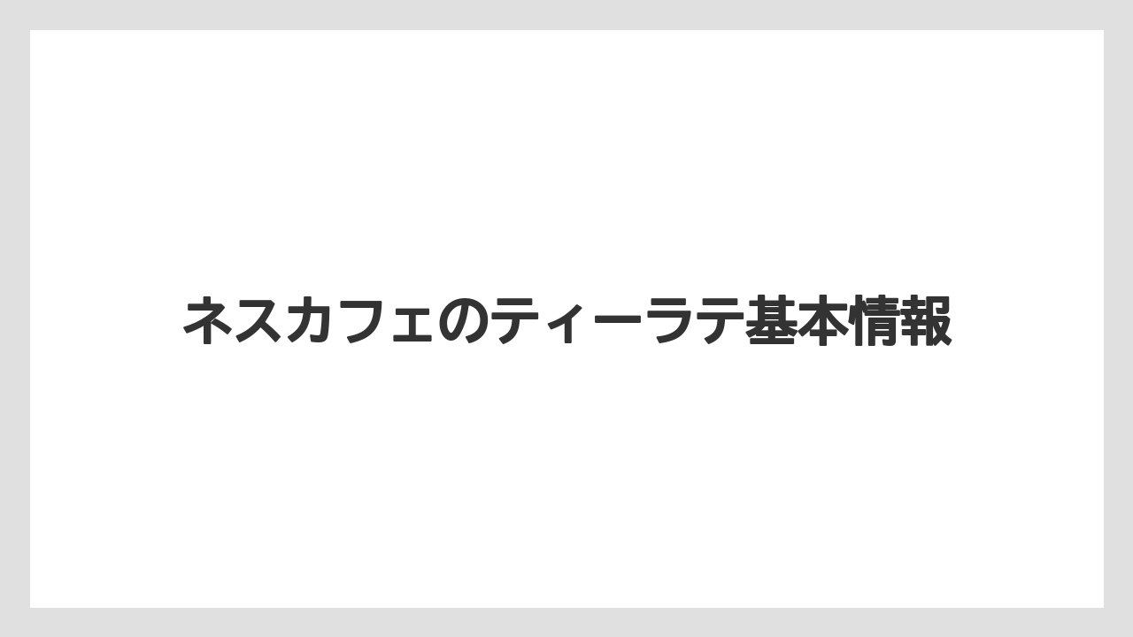 ネスカフェのティーラテ基本情報