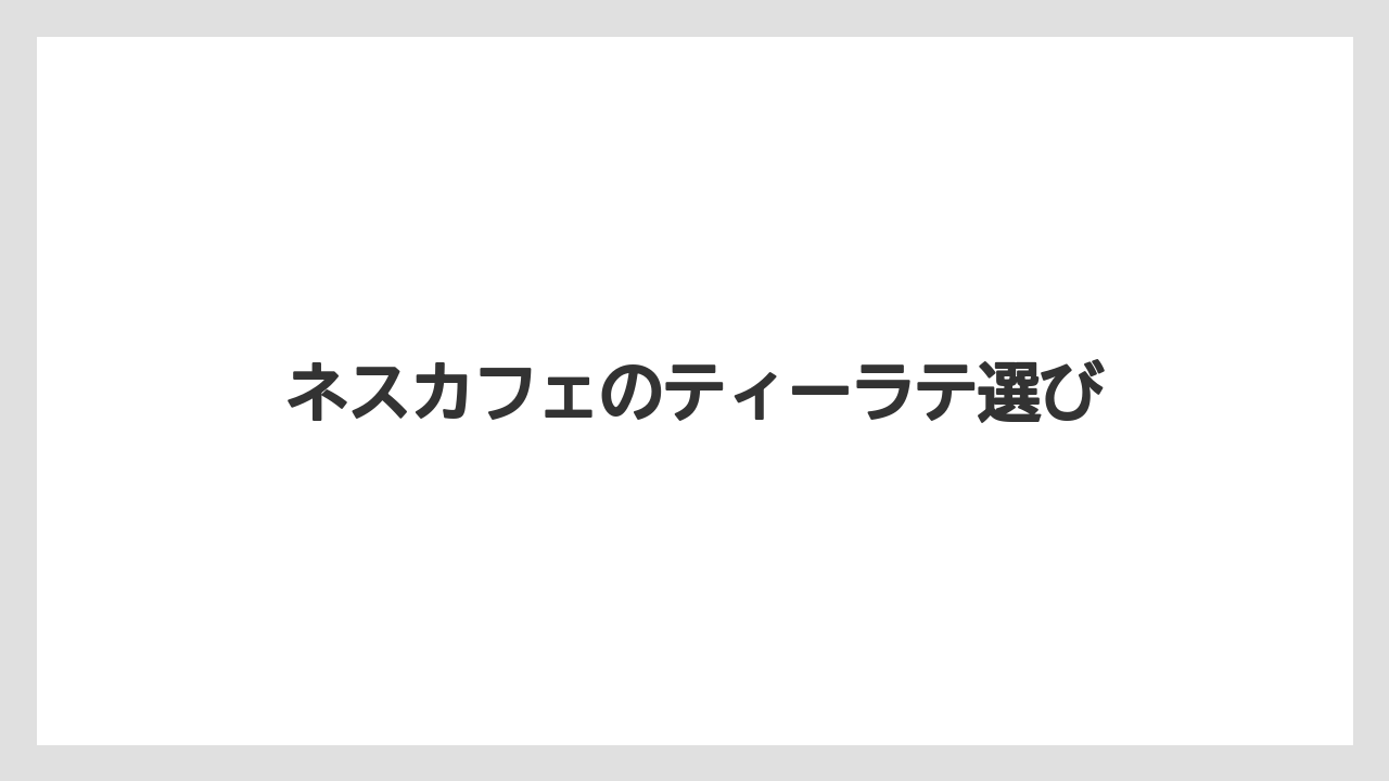 【カフェインレス】【カプセル】【コーヒーメーカー】【ドルチェグスト】【ネスカフェ】ホイップタイムの特徴