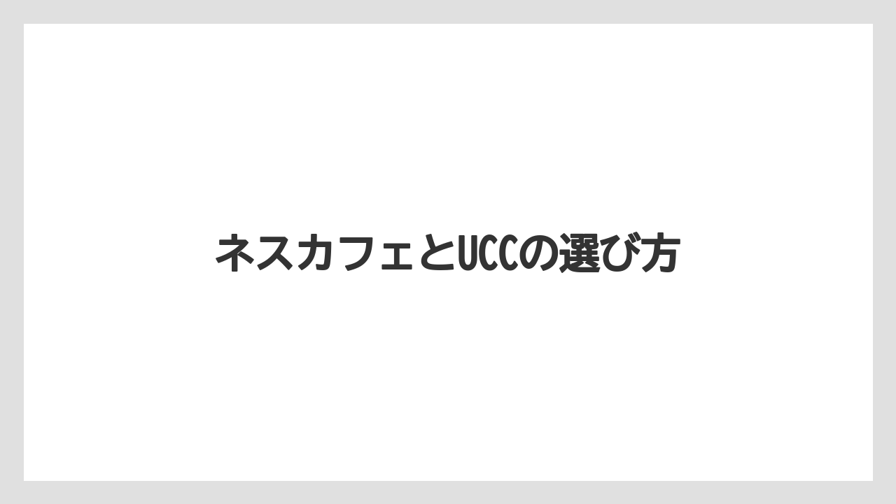 【カフェインレス】【カプセル】【ドリップ】【ドルチェグスト】【ネスカフェ】人気を比べにくい理由