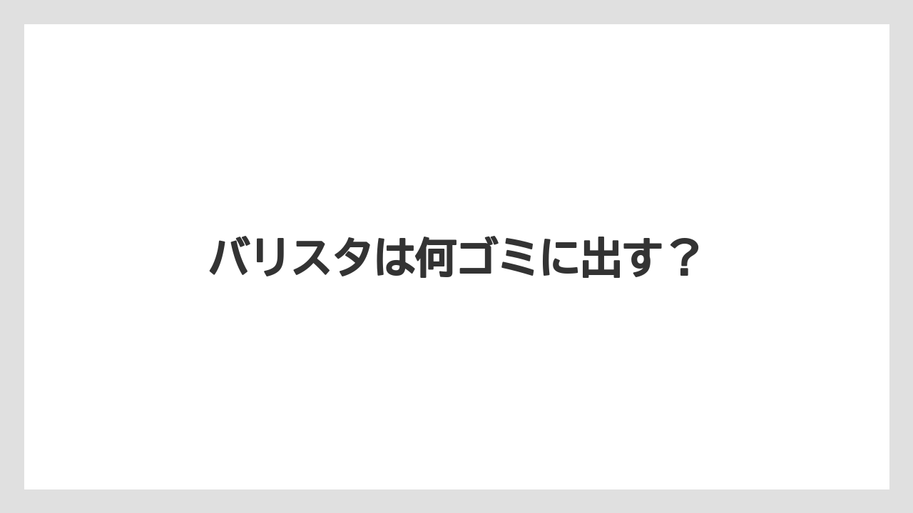 バリスタは何ゴミに出す？