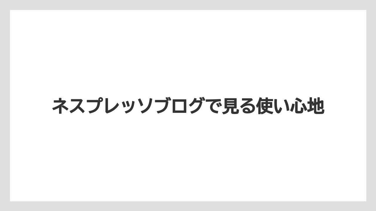 【カプセル】【コーヒー豆】【ドリップ】【ネスプレッソ】【ミル】アトリエは誰向けか