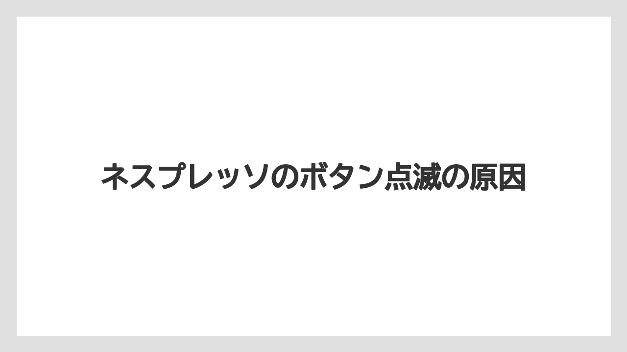ネスプレッソのボタン点滅の原因