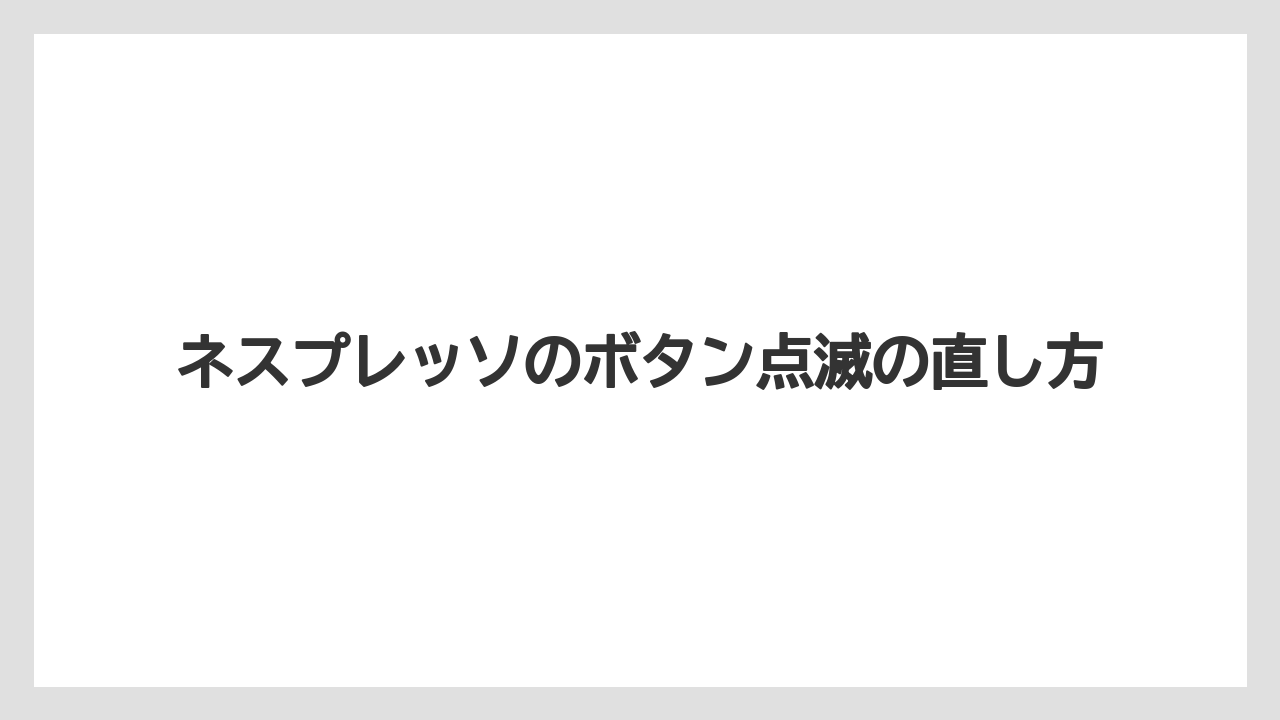【カプセル】【ネスプレッソ】【ミル】【洗浄】抽出量が止まらない原因