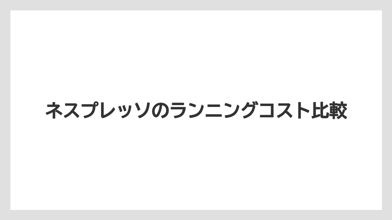 【カプセル】【コンビニ】【スターバックス】【ドルチェグスト】【ネスプレッソ】サブスク料金は確認が必要