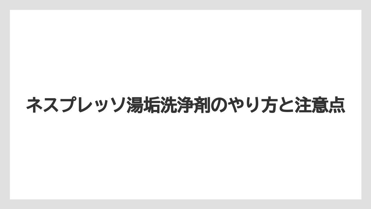 【カプセル】【ドルチェグスト】【ネスプレッソ】【洗浄】すすぎと洗浄モード解除