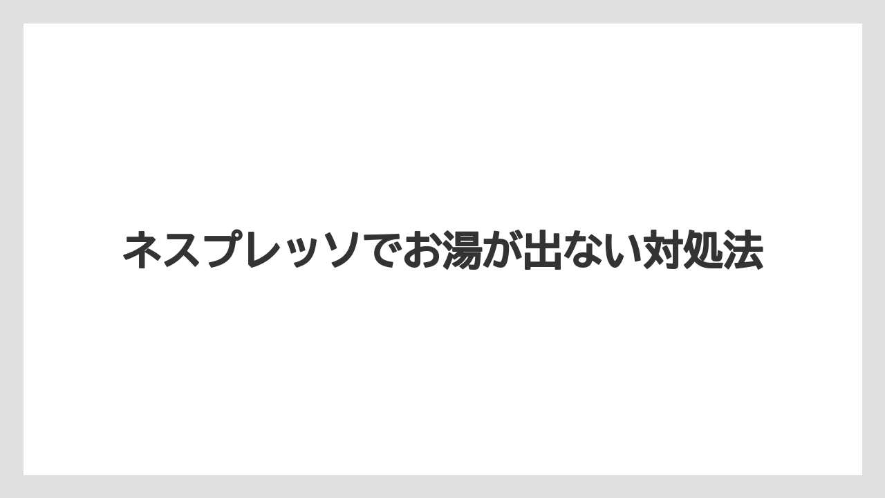 【カプセル】【コーヒーメーカー】【コーヒー豆】【ネスプレッソ】【洗浄】湯垢や汚れによる通水不良