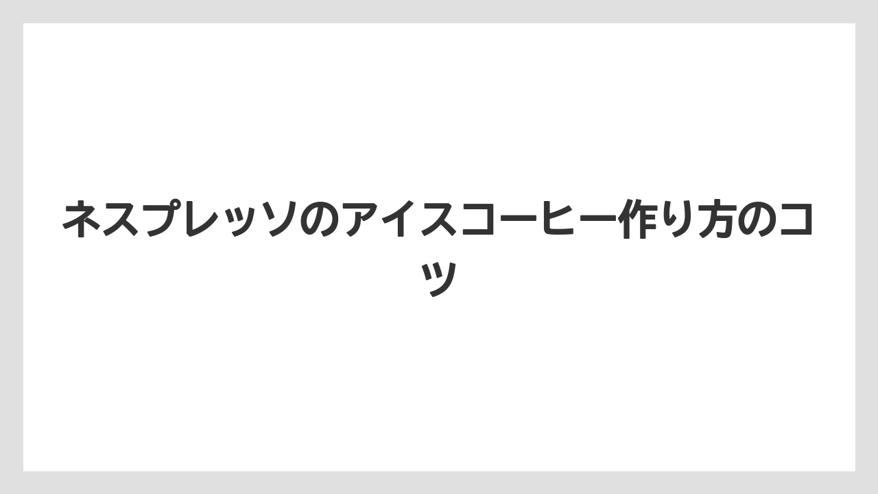 【カプセル】【コーヒーミル】【ネスカフェ】【ネスプレッソ】濃い味にする調整