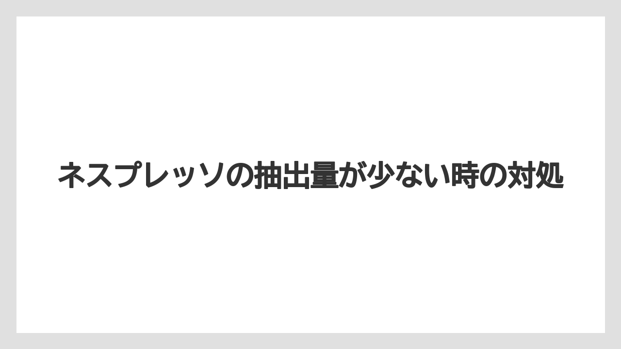 【カプセル】【コンビニ】【コーヒーメーカー】【ドリップ】【ネスプレッソ】ヴァーチュオとの量の違い