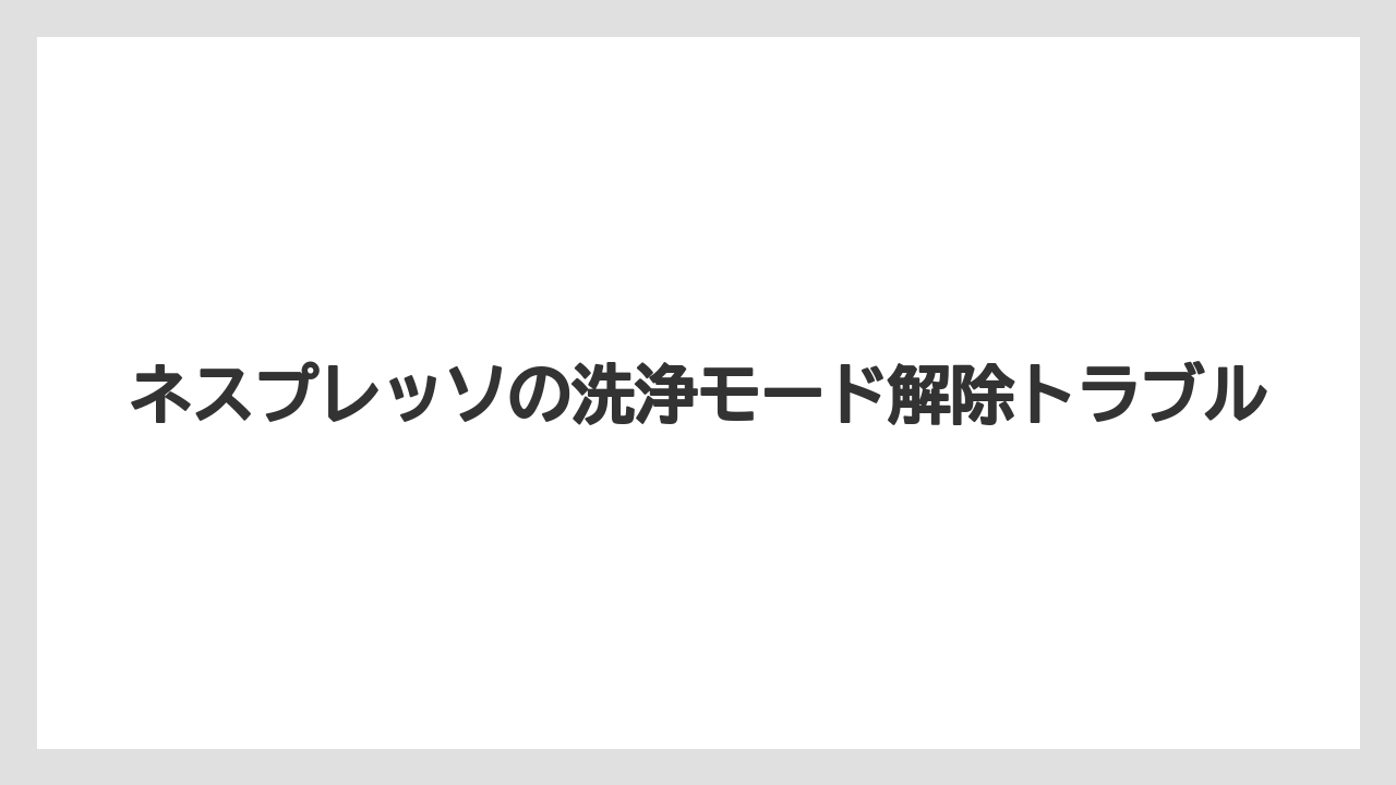 【カプセル】【ネスプレッソ】【洗浄】説明書で見るべき箇所