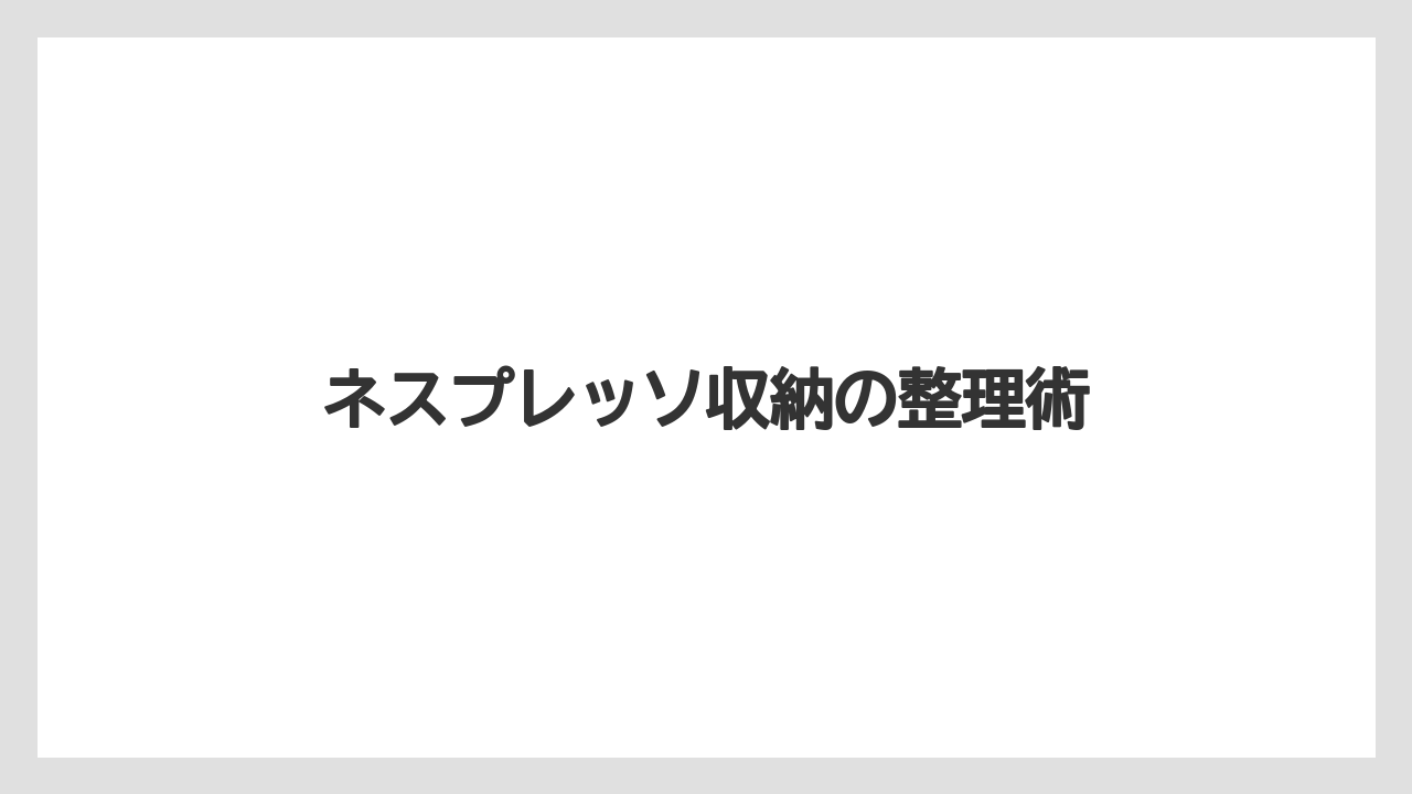 【カプセル】【コーヒーマシン】【デカフェ】【ネスプレッソ】壁掛けや扉裏の収納