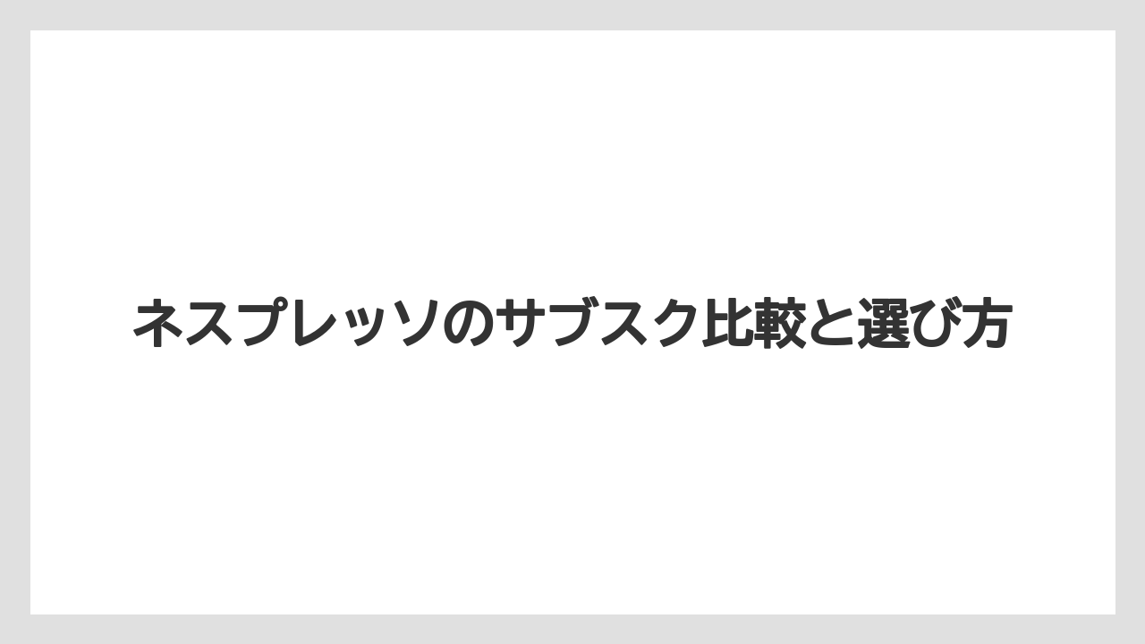 【カプセル】【コストコ】【コーヒーメーカー】【ネスプレッソ】【賞味期限】途中解約と最低契約期間