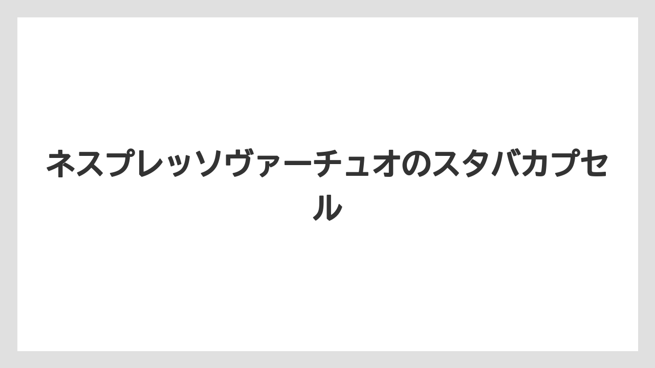 ネスプレッソヴァーチュオのスタバカプセル