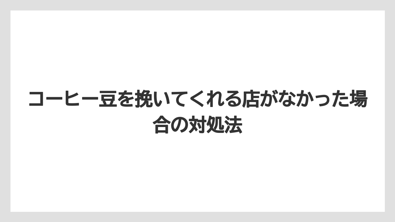 【コーヒー豆】【ミル】持ち込みでお願いするときのマナー