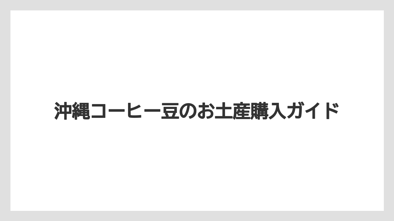 【コーヒーミル】【コーヒーメーカー】【コーヒー豆】【スペシャルティ】【ドリップ】贈る相手別の選び方