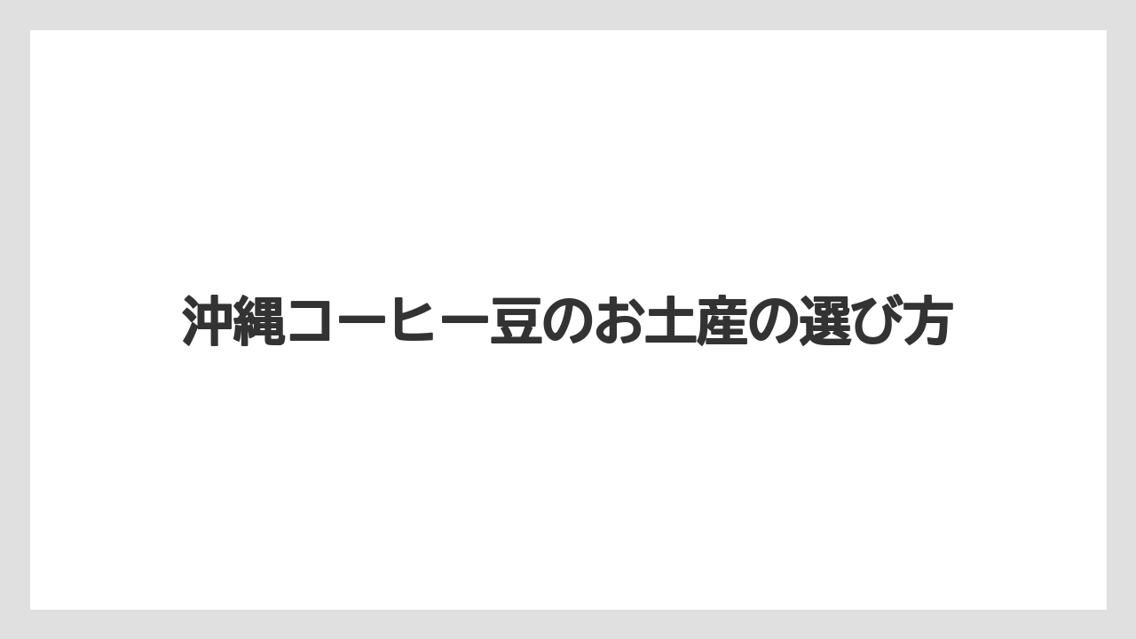 沖縄コーヒー豆のお土産の選び方