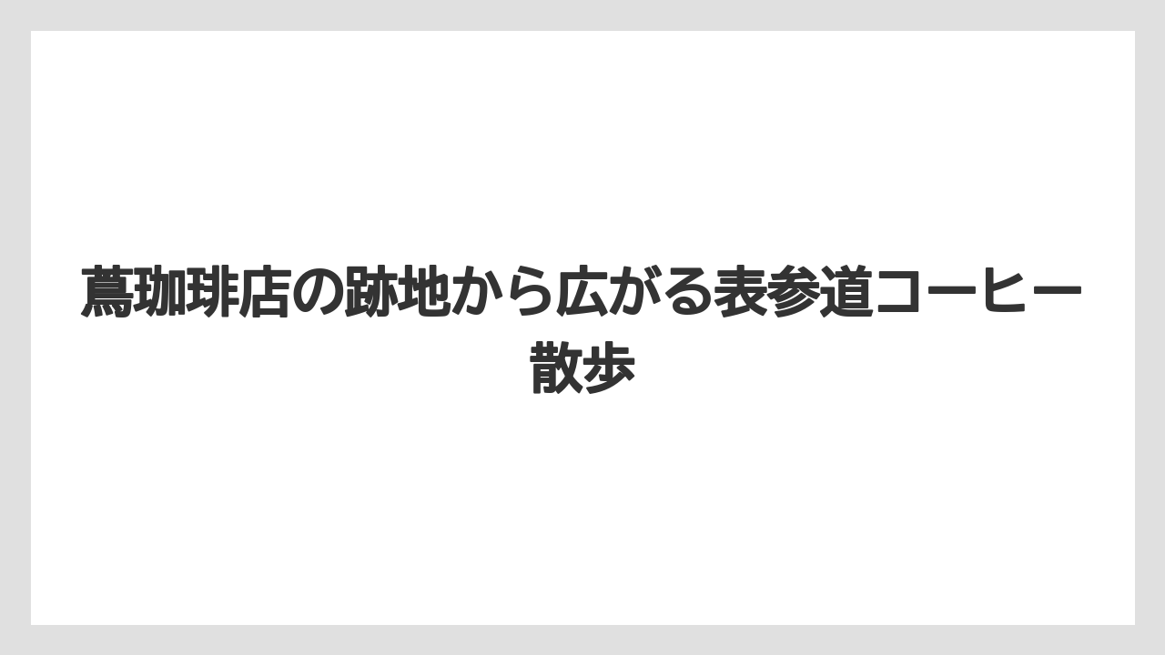 【コーヒー】【焙煎】【珈琲】【豆】蔦珈琲店の跡地を見るなら現地マナーを守ることが大切
