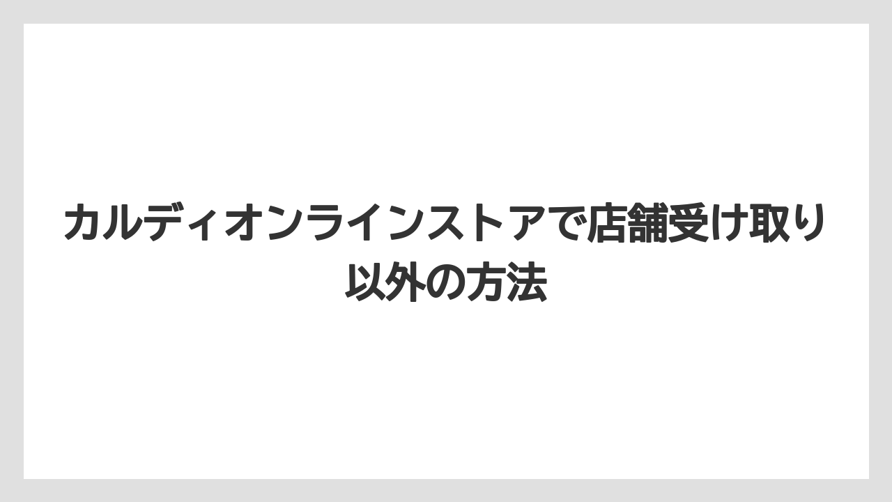 【カルディ】【コーヒー豆】【冷凍】【賞味期限】オンライン限定品の注意点