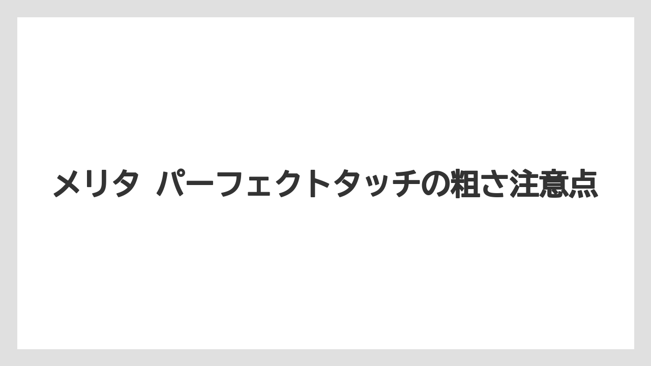【エスプレッソマシン】【グラインダー】【コーヒーミル】【ドリッパー】【メリタ】粗さ違いで味はどう変わる