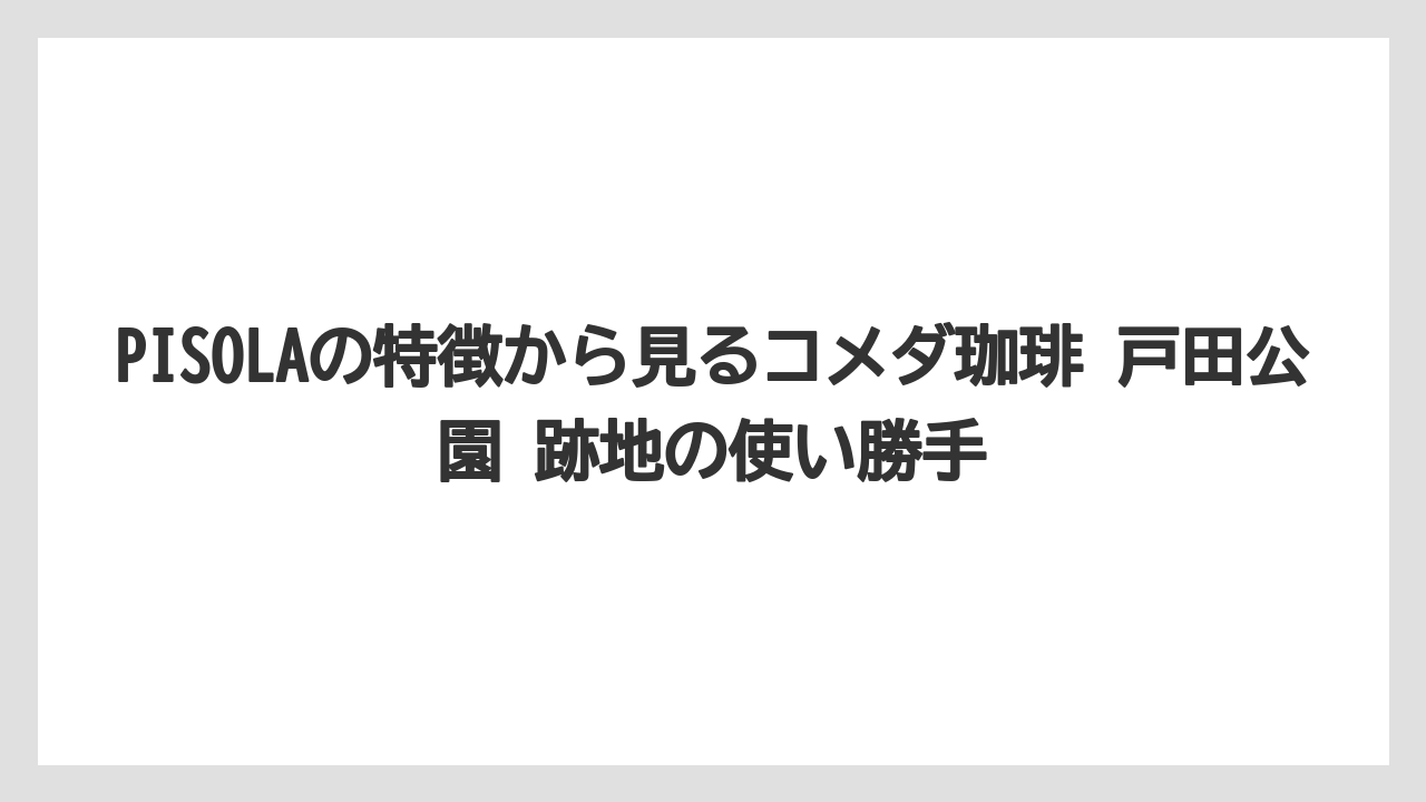 【コメダ珈琲店】【コーヒー】【珈琲】【豆】地域で話題になった背景