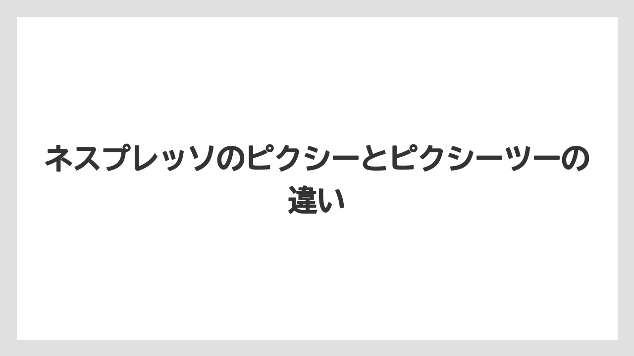 ネスプレッソのピクシーとピクシーツーの違い