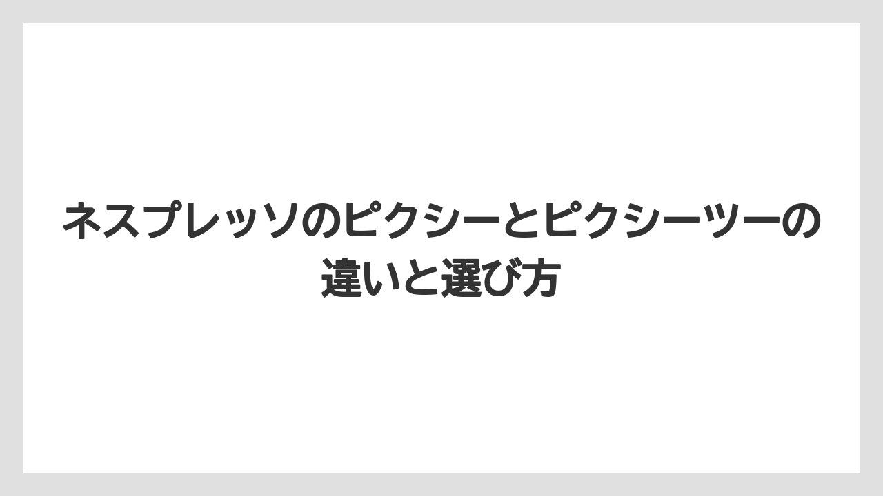 【カプセル】【コーヒーメーカー】【ネスプレッソ】【ミル】【洗浄】抽出機能と味の違い