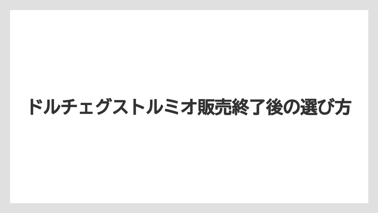 【カプセル】【ドルチェグスト】【ネスカフェ】【賞味期限】付属品の購入状況