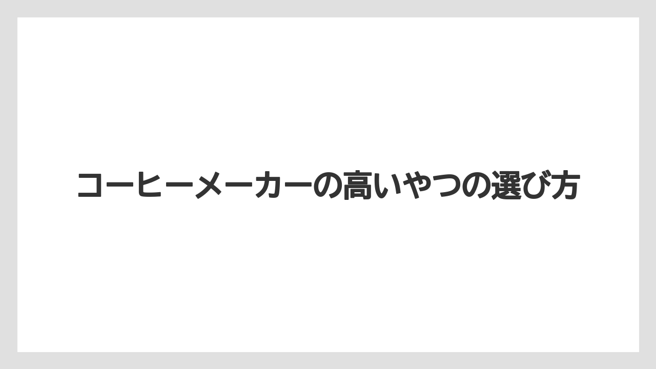【エスプレッソマシン】【コーヒーマシン】【コーヒーメーカー】【デロンギ】【ドリップ】価格差が出るポイント