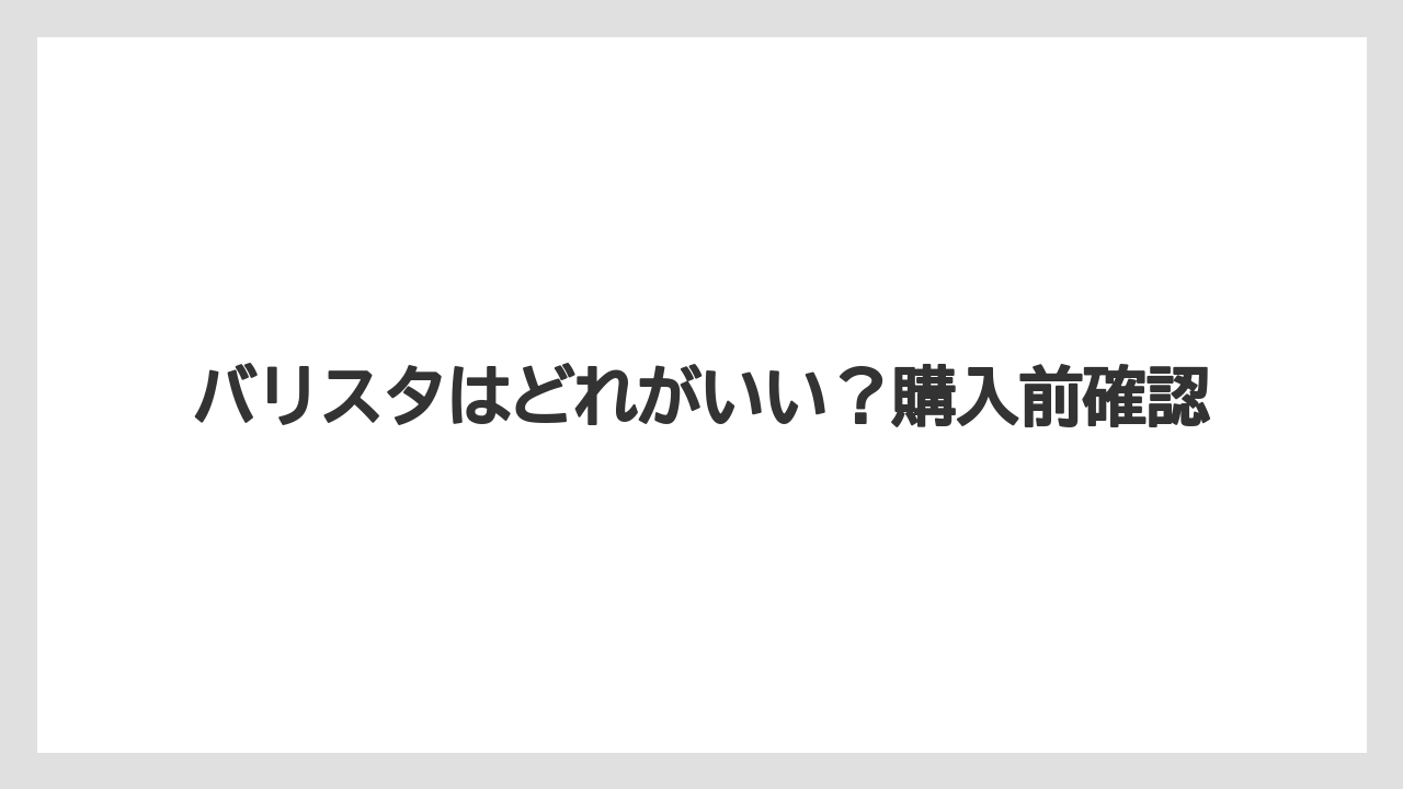 【コーヒーメーカー】【ドリップ】【バリスタ】【ミル】【掃除】ラテ重視ならデュオ向き