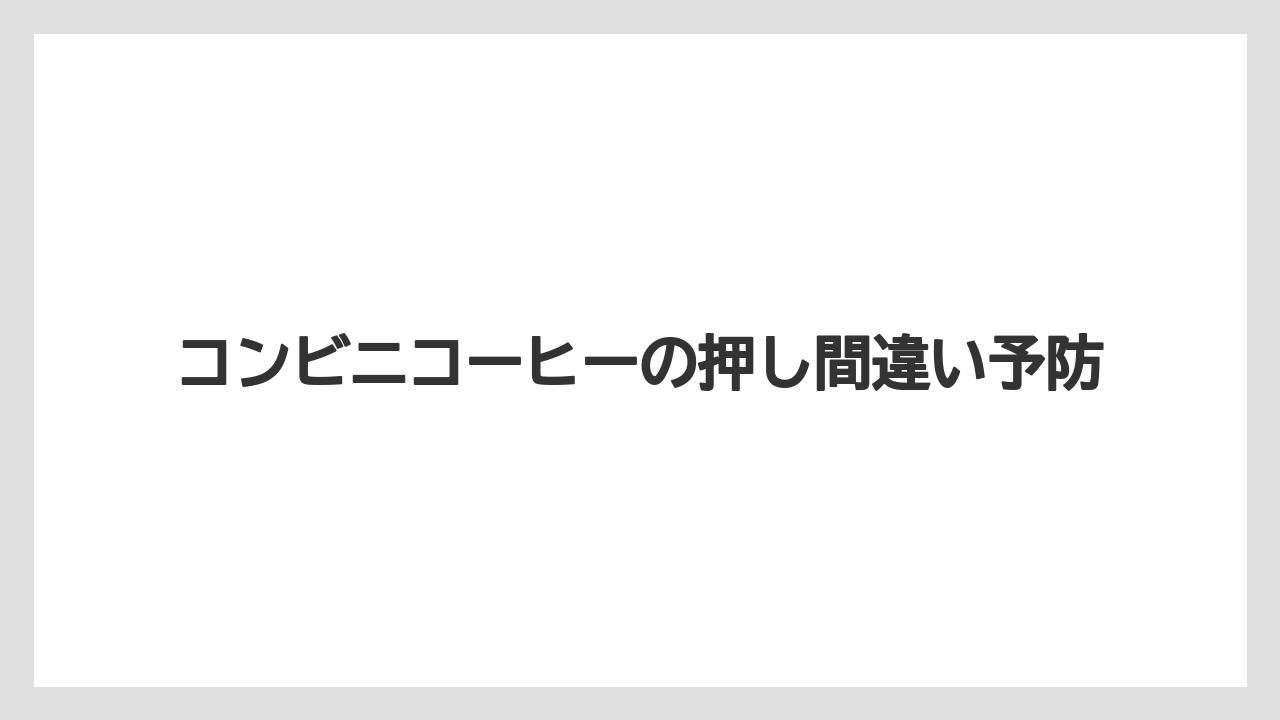 【コンビニ】【コーヒーマシン】【セール】申告しない場合の注意点
