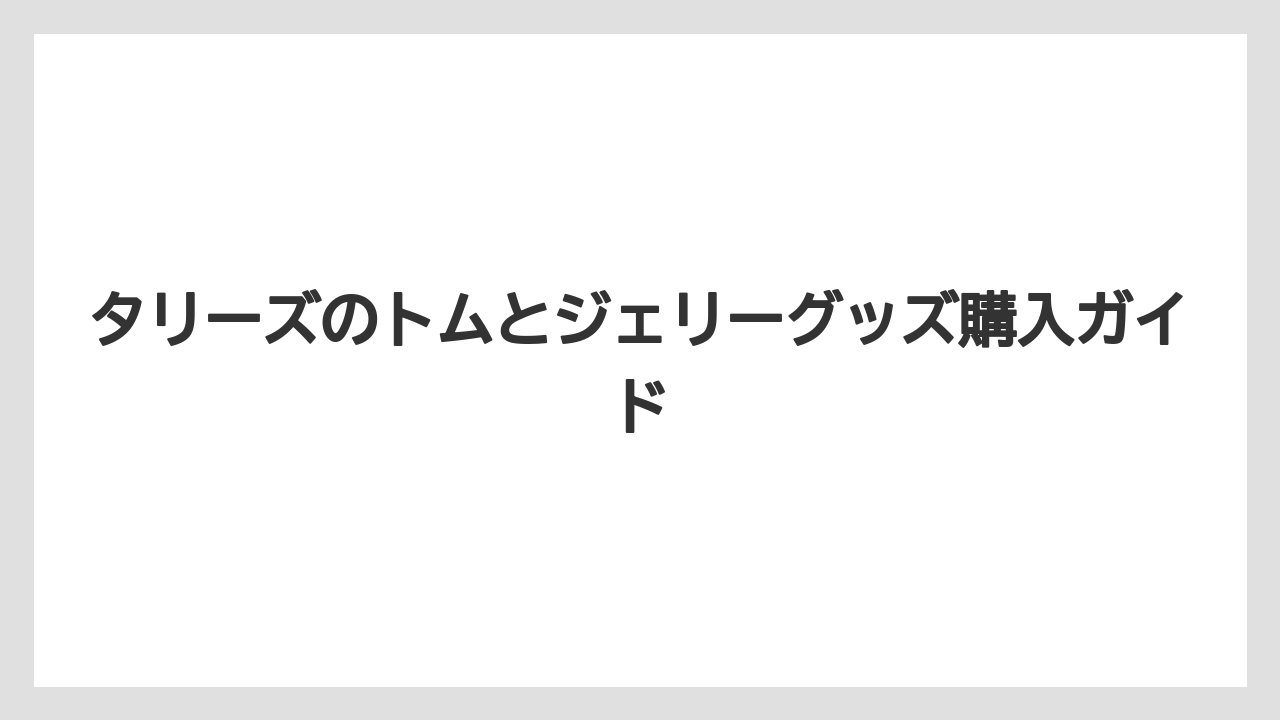 【ギフト】【コーヒー豆】【タリーズ】完売しやすい人気グッズ