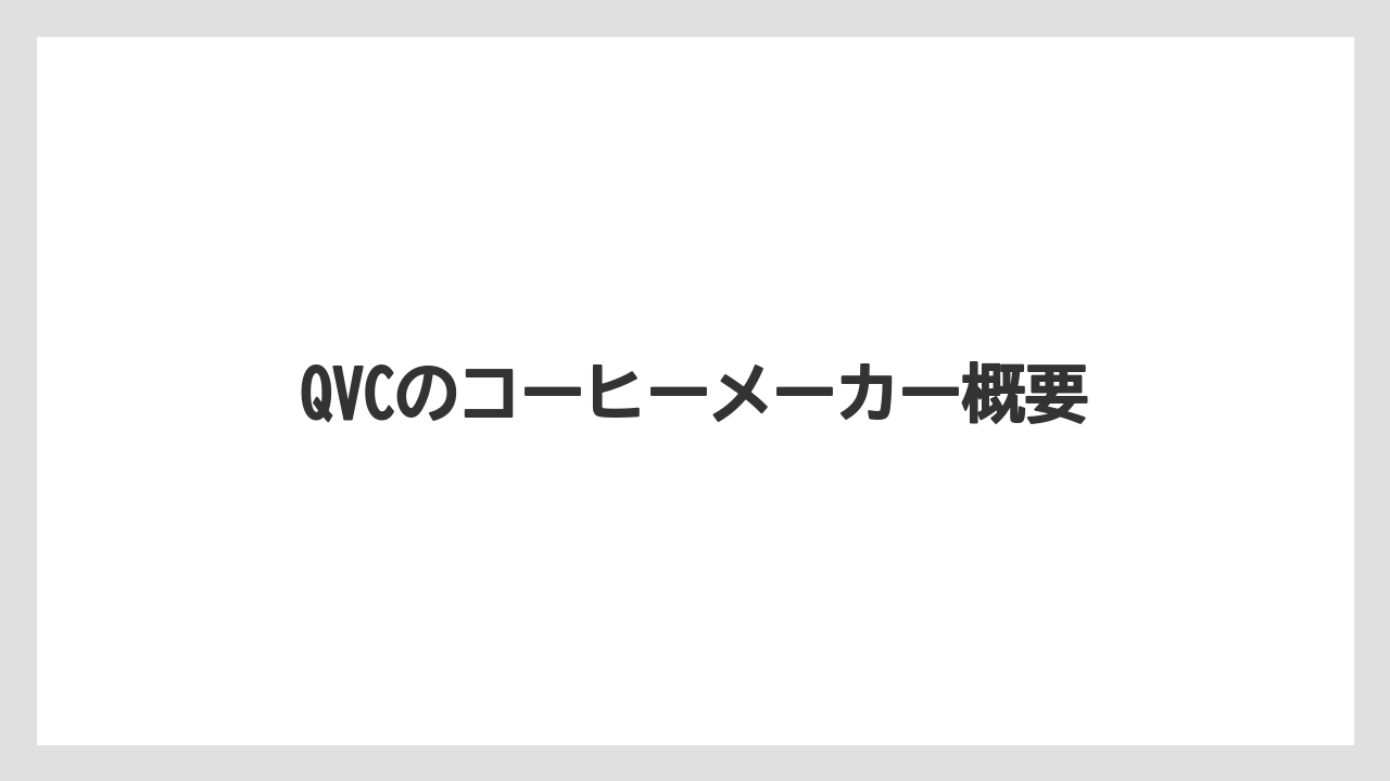 QVCのコーヒーメーカー概要