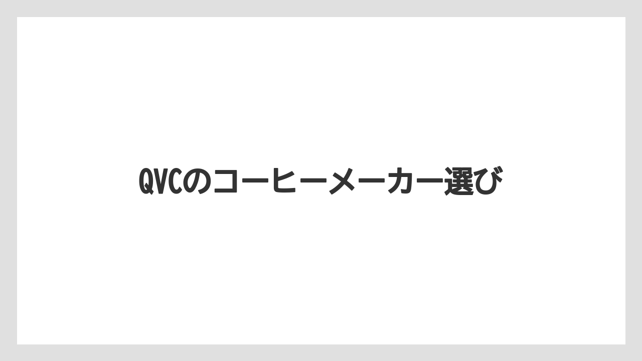【カフェインレス】【カプセル】【キューリグ】【コーヒーマシン】【コーヒーメーカー】番組紹介と在庫の見方