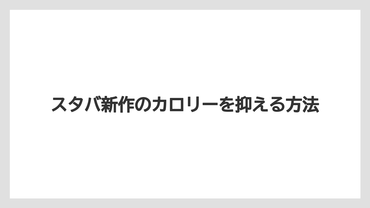 【コーヒー豆】【スターバックス】【ミル】太りにくいドリンクの選び方
