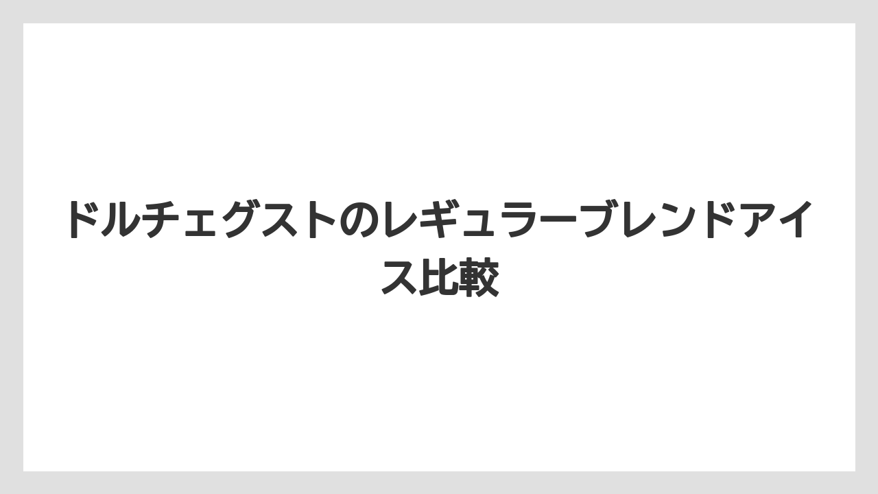 【カプセル】【スターバックス】【ドルチェグスト】【ミル】甘くない味にしたい時