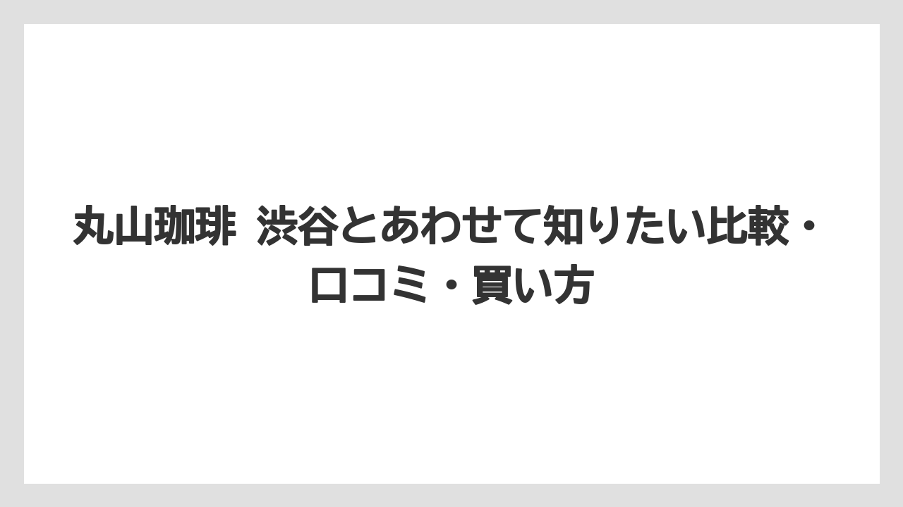 【ギフト】【コーヒー】【コーヒー豆】【焙煎】【珈琲】予約よりも立ち寄り利用向きの店舗として考えるとわかりやすい