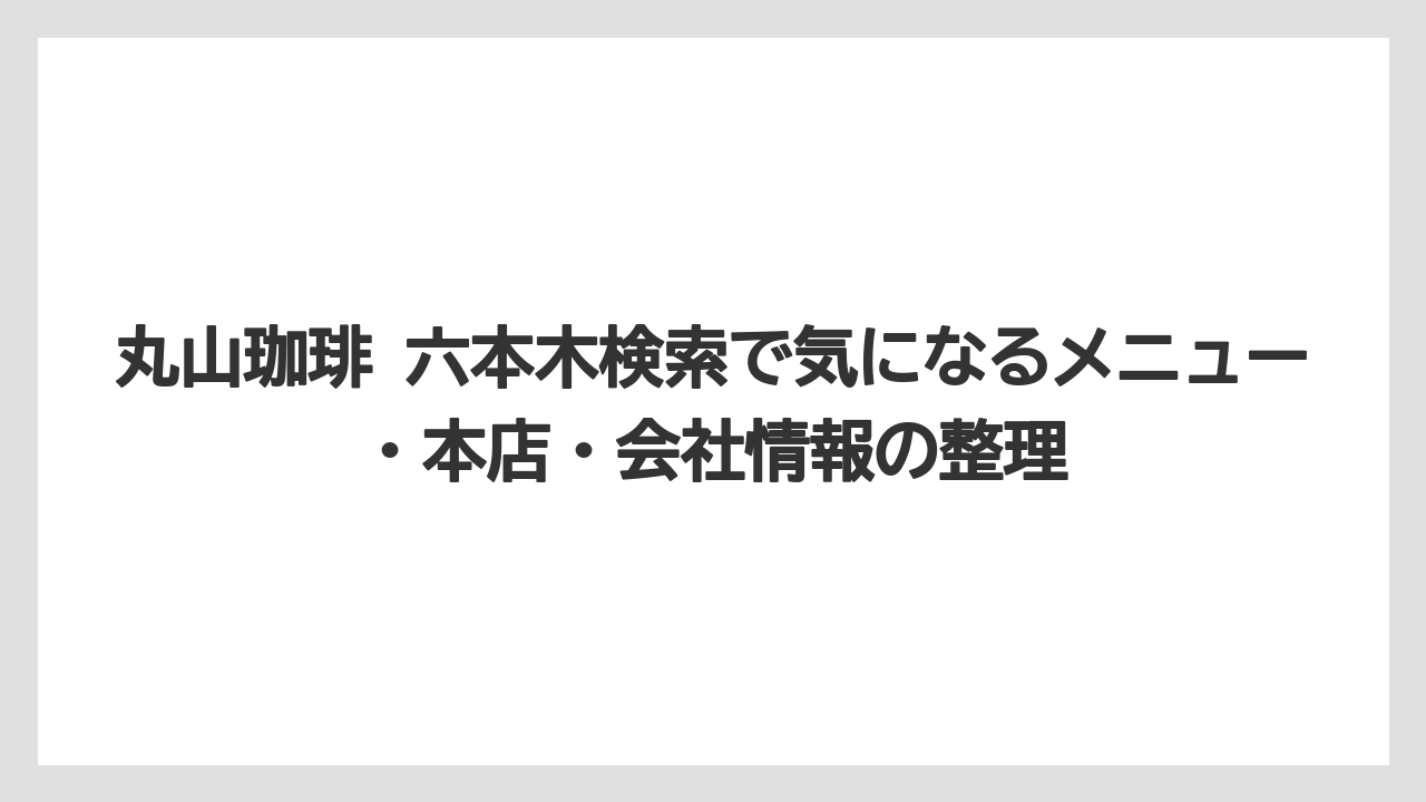 【コーヒー】【コーヒー豆】【焙煎】【珈琲】【豆】口コミでは広さや落ち着いた雰囲気を見ている人が多いです