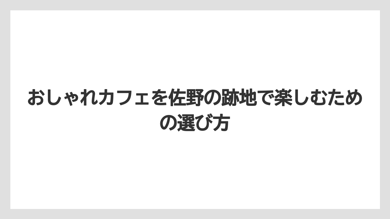 【コーヒー】【珈琲】【豆】佐野の跡地カフェ探しは現在営業中かの確認が最優先