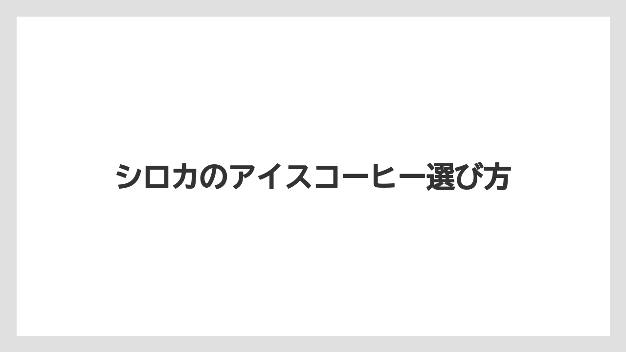 【コーヒーメーカー】【コーヒー豆】【サーバー】【焙煎】深煎り豆を選ぶ理由