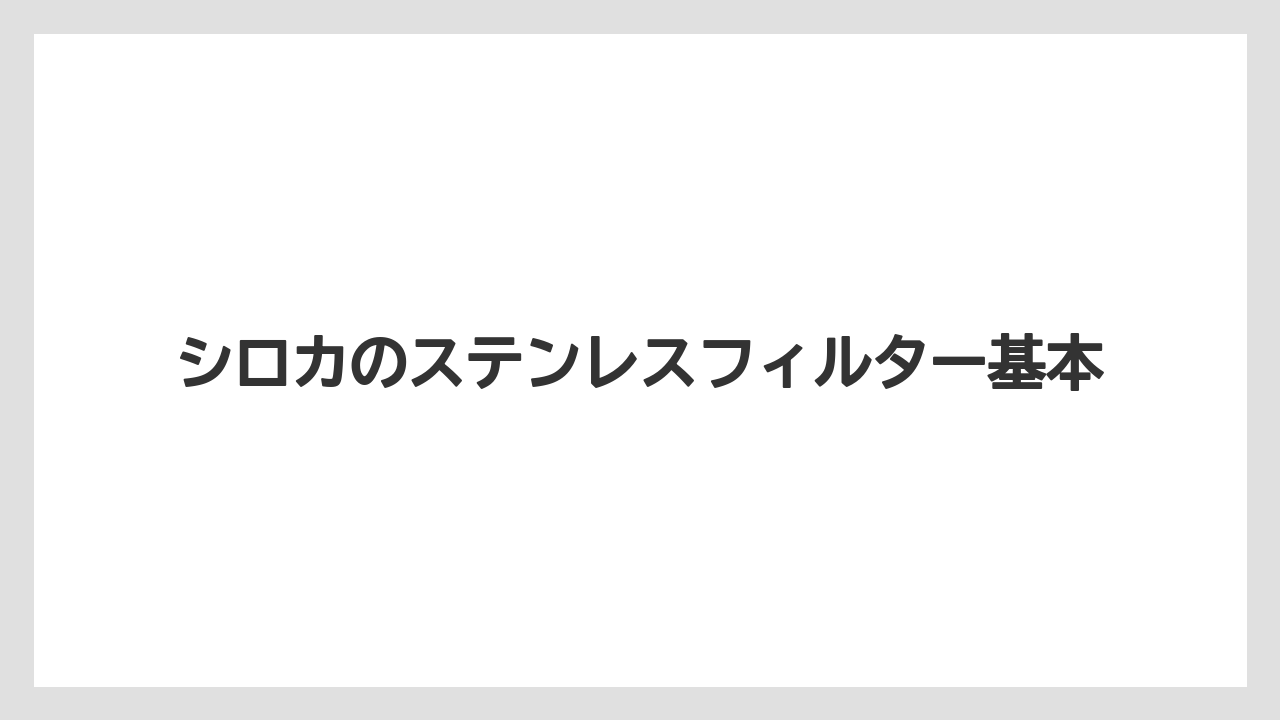 シロカのステンレスフィルター基本