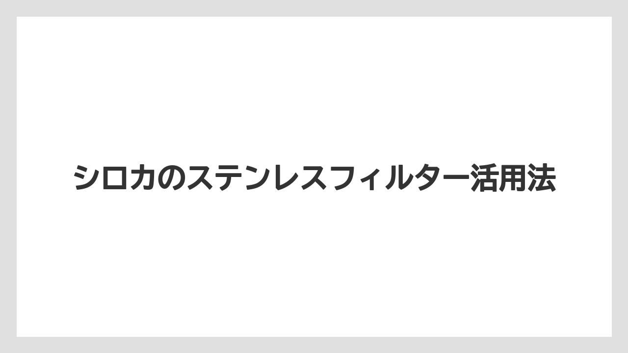 【コーヒーメーカー】【コーヒー豆】【フィルター】【掃除】【焙煎】ペーパーとの味の違い