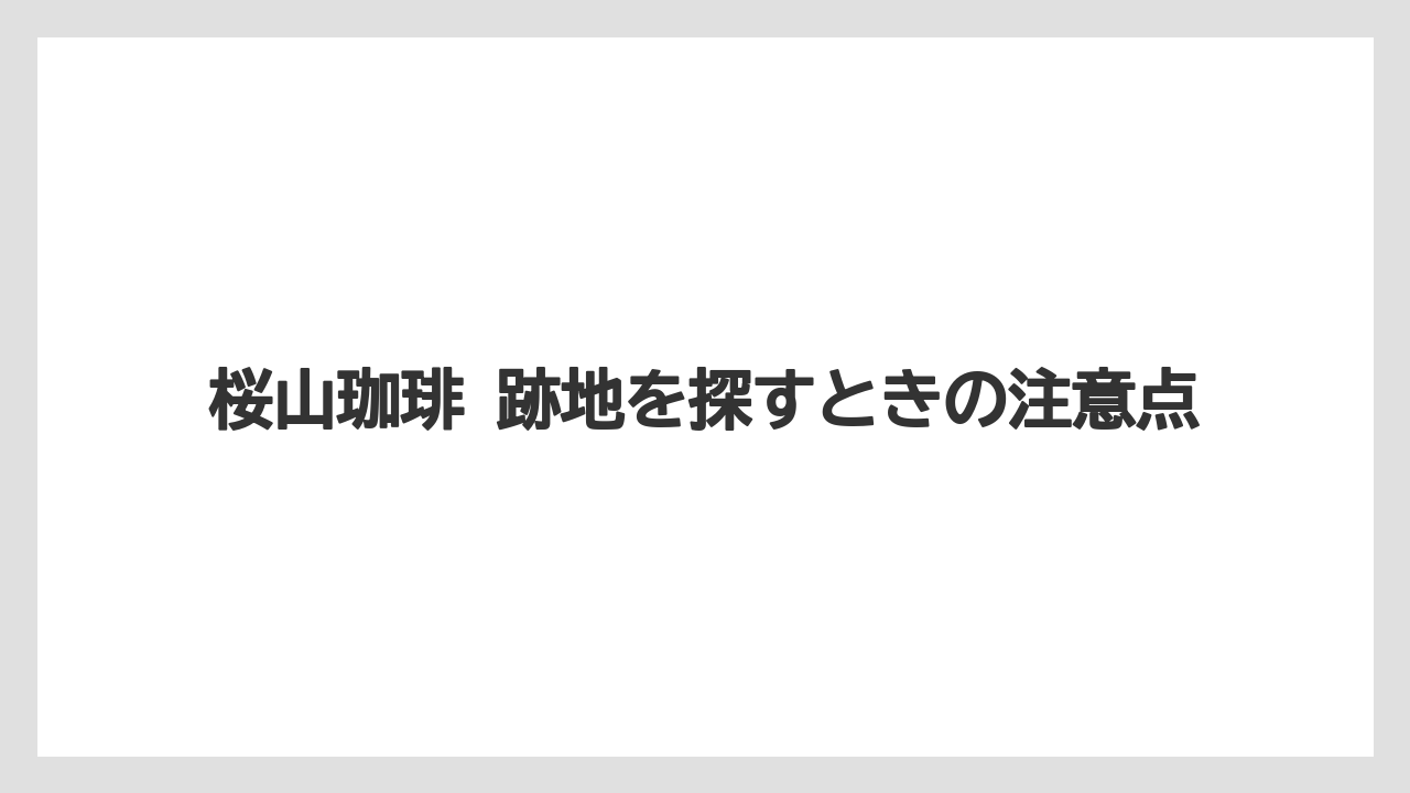 【コーヒー】【ドリップ】【焙煎】【珈琲】【豆】跡地情報を追うときの見方