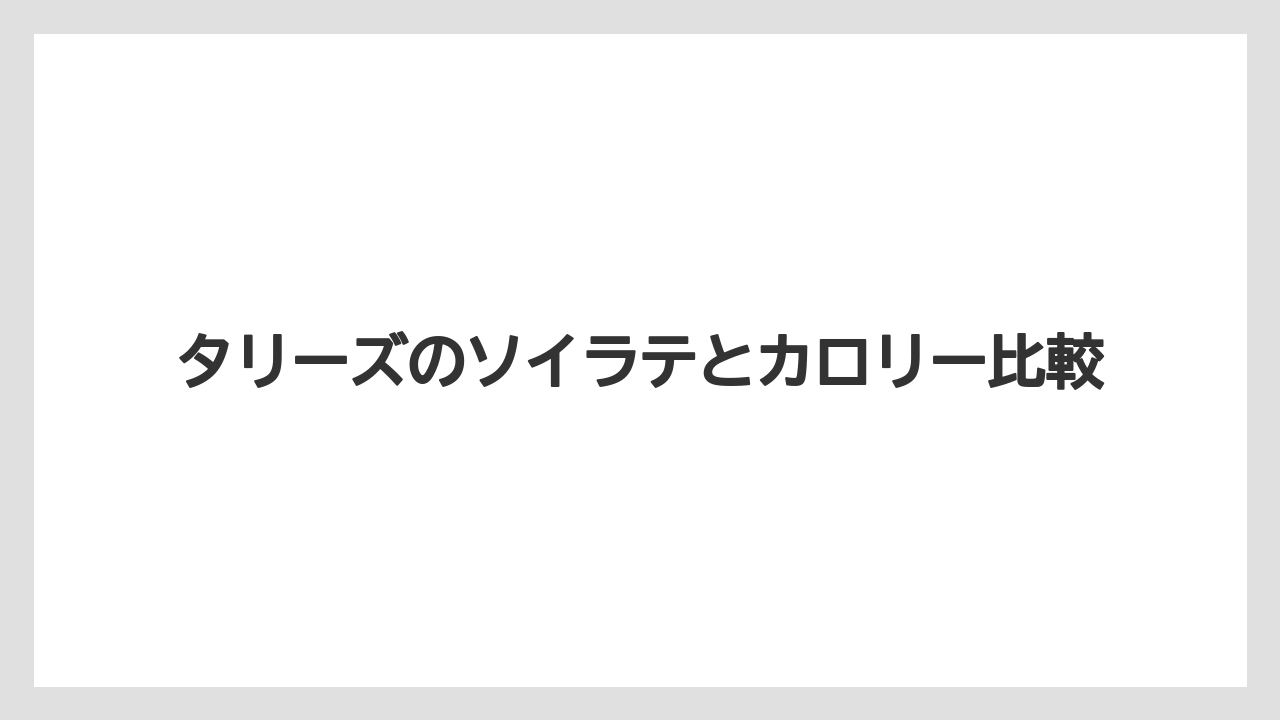 【コーヒー豆】【タリーズ】【ミル】豆乳の味わいと特徴